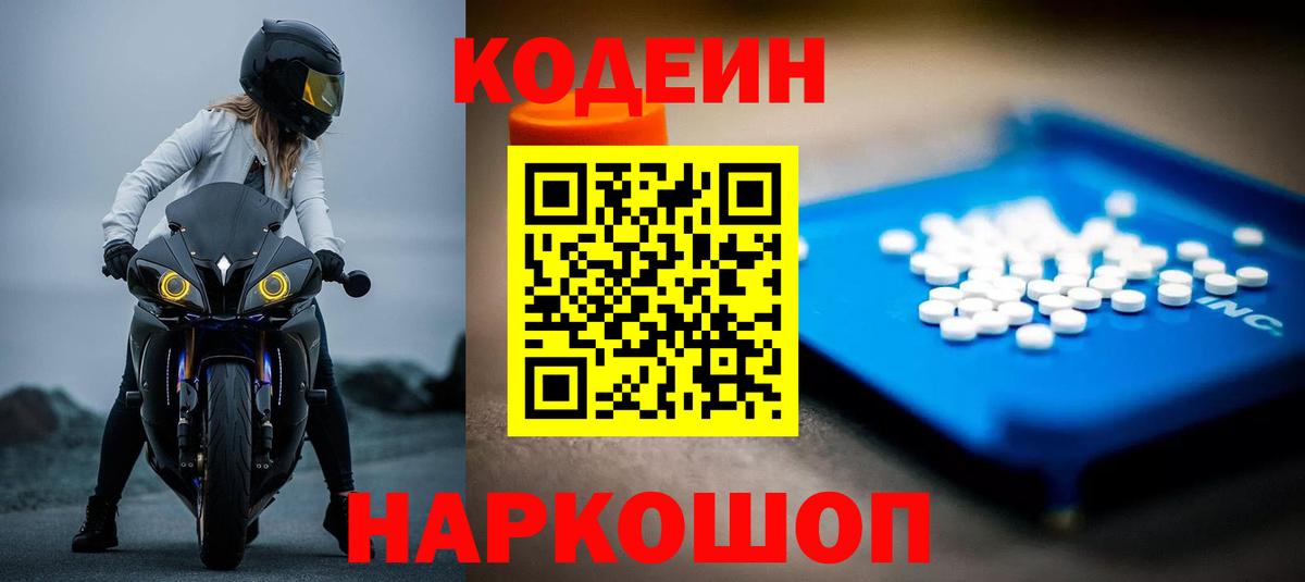 Кодеин Purple Drank Обнинск